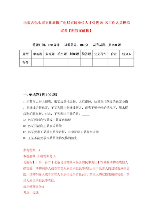 内蒙古包头市文化旅游广电局直属单位人才引进21名工作人员模拟试卷附答案解析2