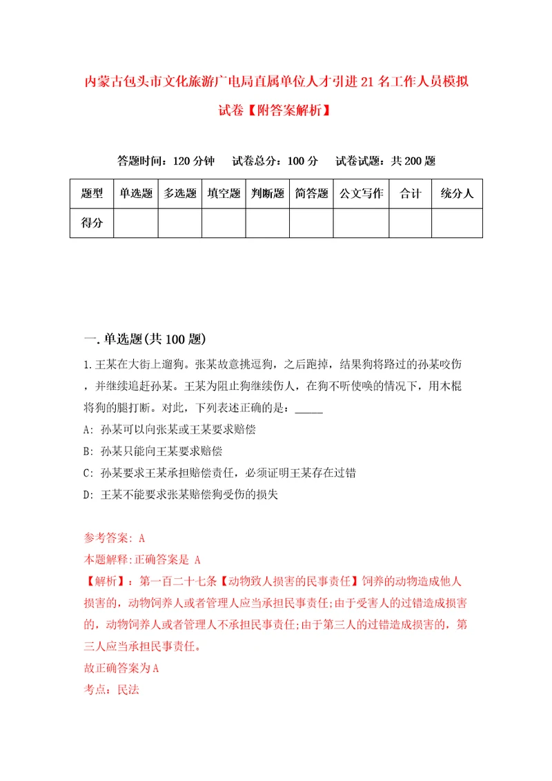 内蒙古包头市文化旅游广电局直属单位人才引进21名工作人员模拟试卷附答案解析2