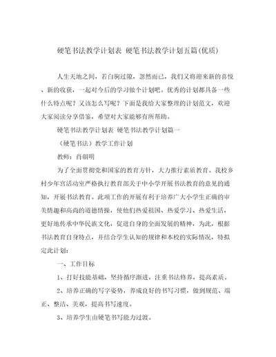 硬笔书法教学计划表硬笔书法教学计划五篇(优质)