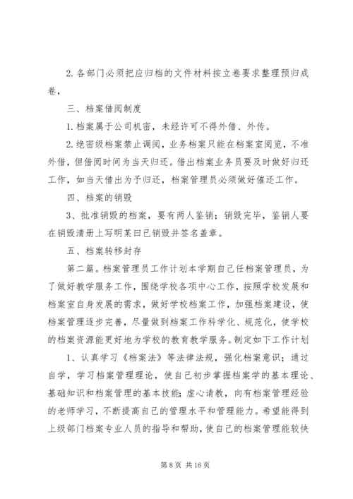 档案管理员工作计划(共9篇).docx