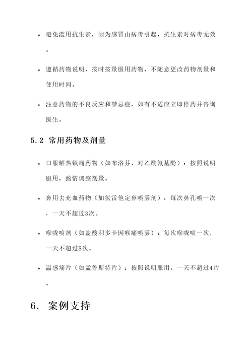 感冒不发热处理方案