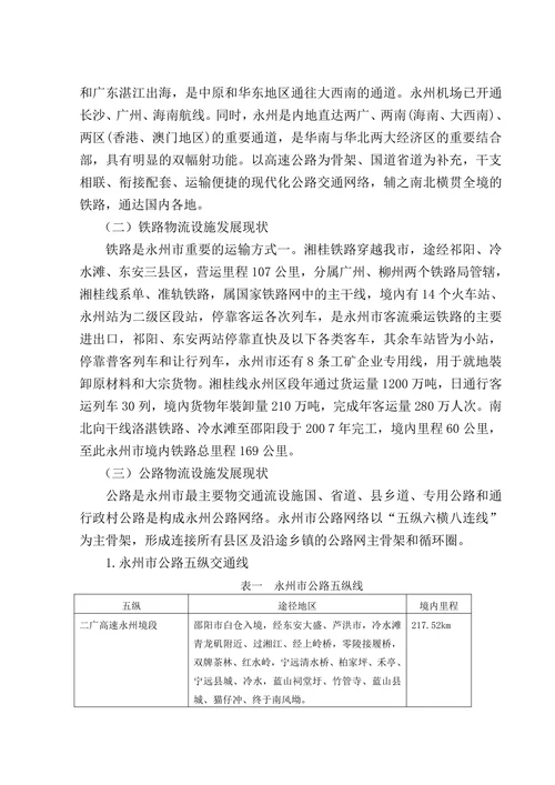 浅议永州市物流设施发展现状与对策