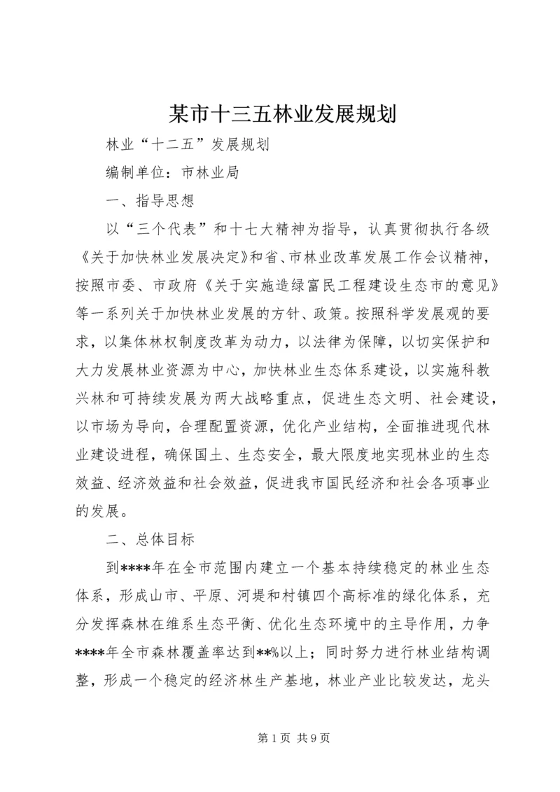 某市十三五林业发展规划 (3).docx