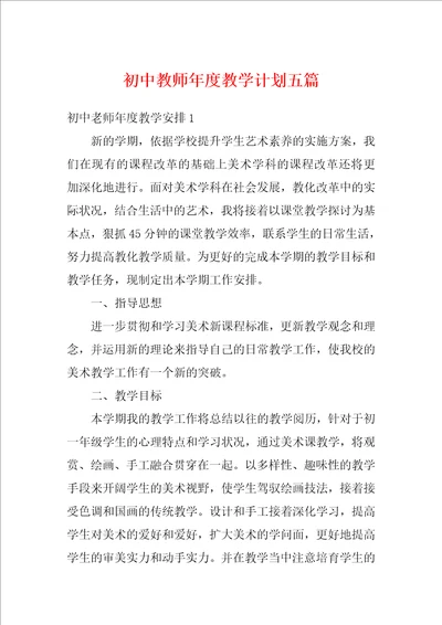 初中教师年度教学计划五篇