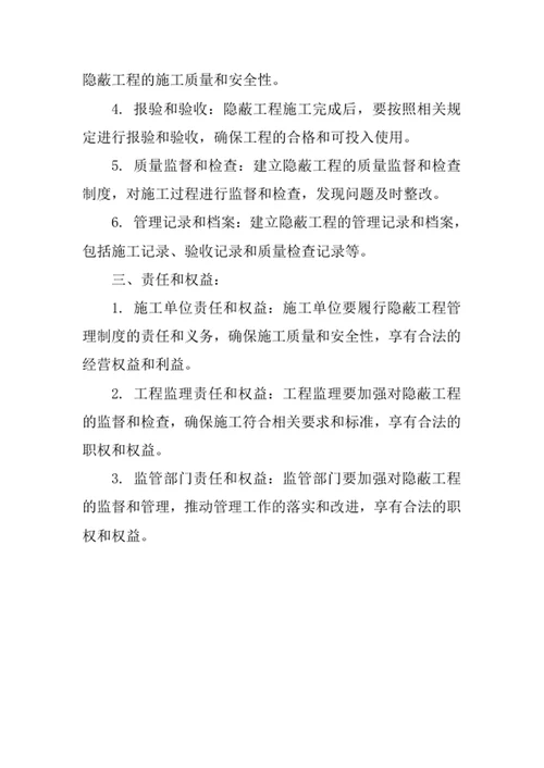 隐蔽工程管理制度