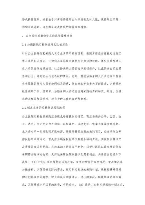 公立医院后勤物资采购风险管理及对策