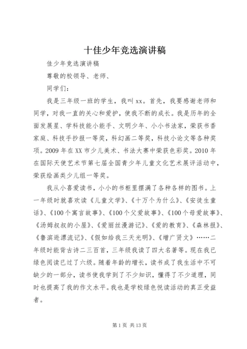 十佳少年竞选演讲稿 (8).docx