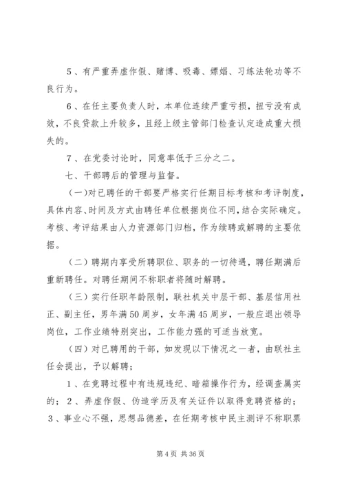 信用社(银行)中层干部及主任竞争上岗实施细则.docx