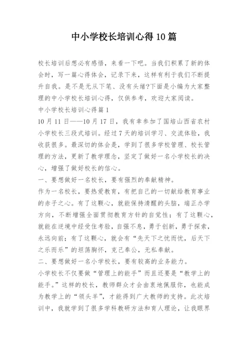 中小学校长培训心得10篇.docx