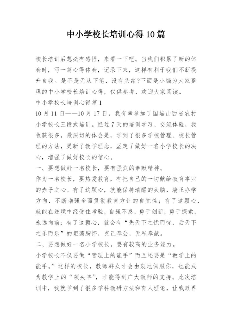 中小学校长培训心得10篇.docx