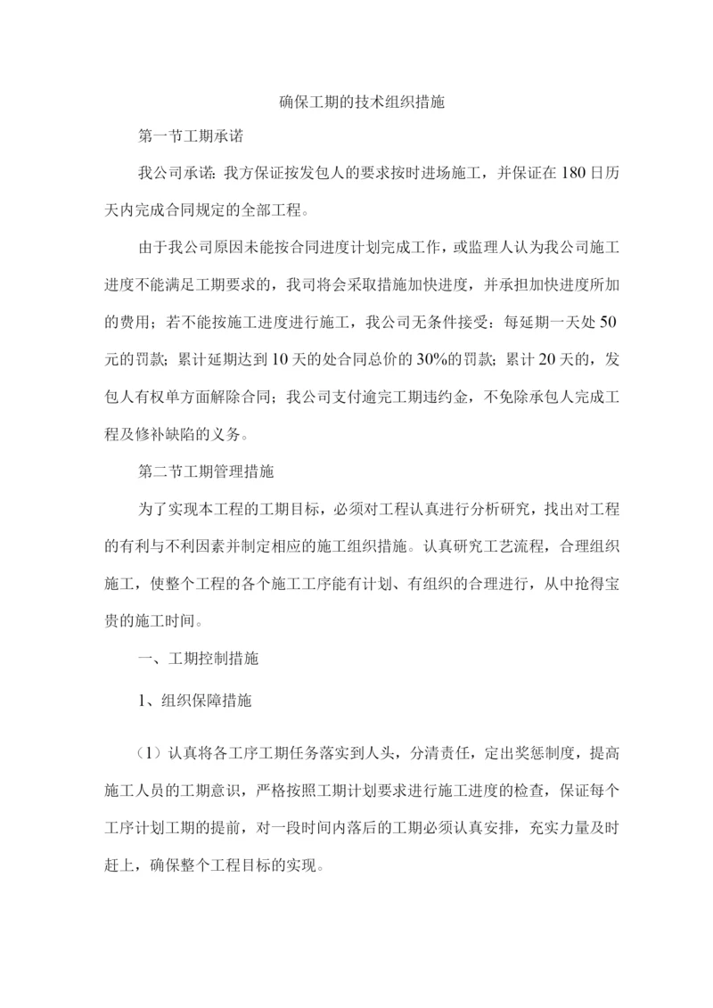 确保工期的技术组织措施5.docx