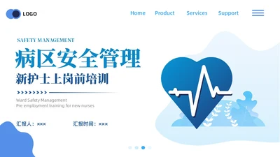 蓝色商务病区安全管理商务通用PPT