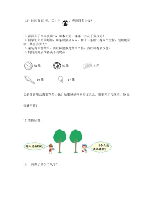 二年级上册数学应用题100道及答案【易错题】.docx