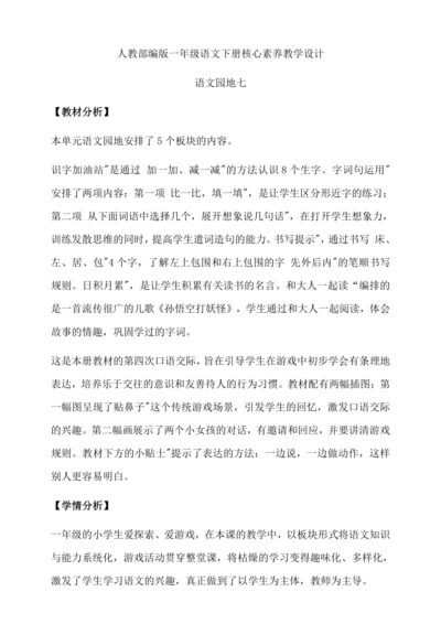 【核心素养】部编版语文一年级下册-语文园地七（教学设计含反思）