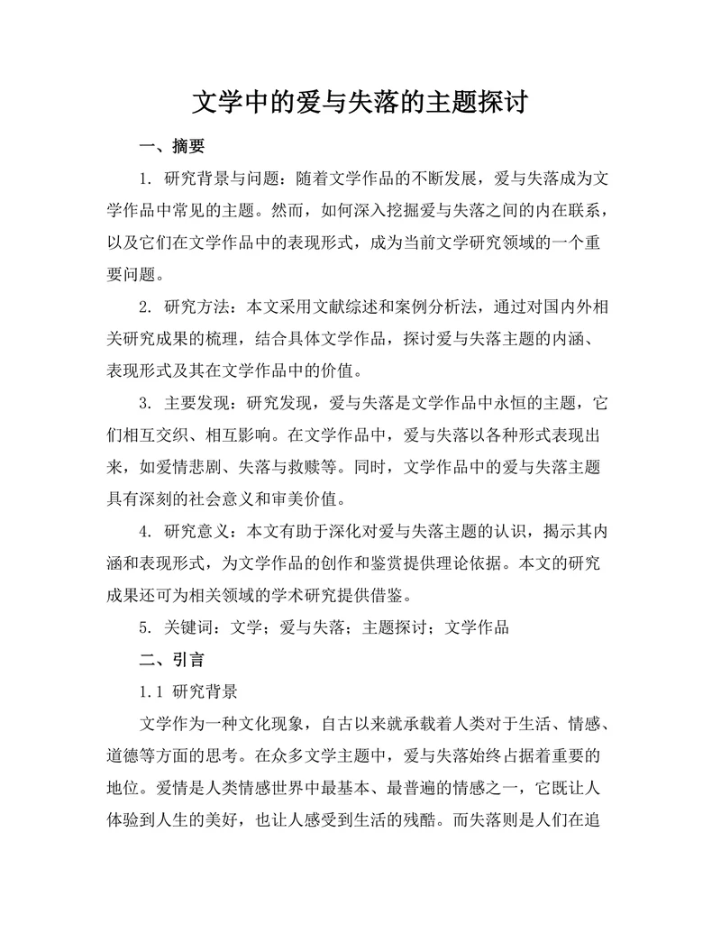 文学中的爱与失落的主题探讨