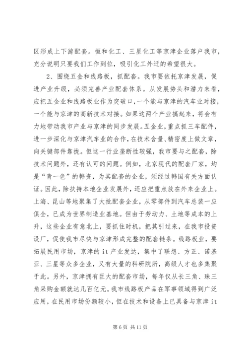 关于与大北京都市圈对接的几点思考.docx