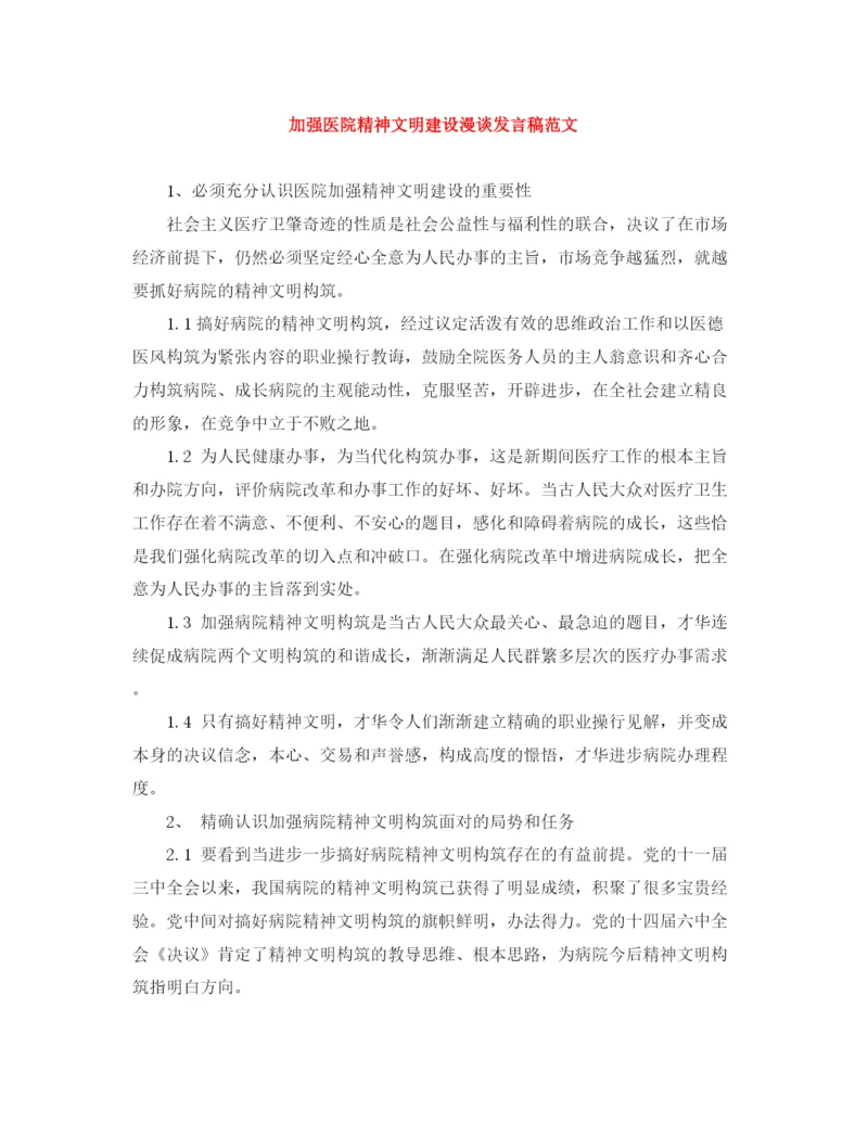 精编之加强医院精神文明建设漫谈发言稿范文.docx