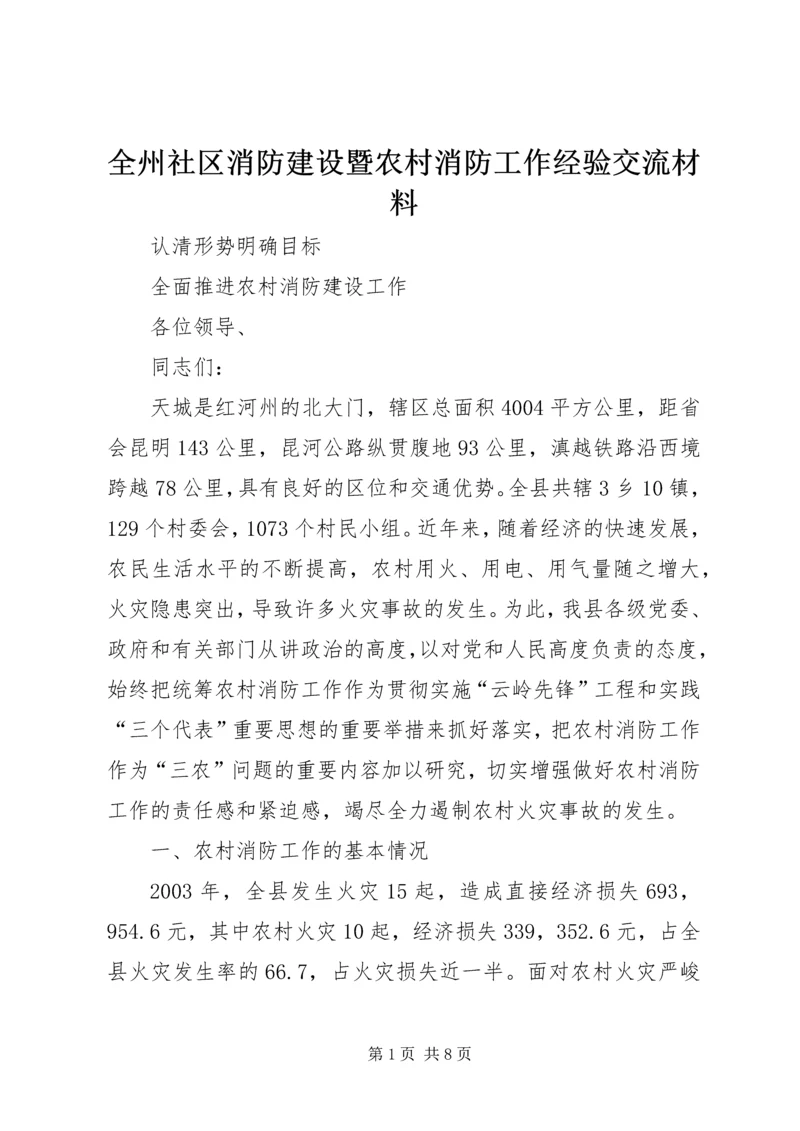 全州社区消防建设暨农村消防工作经验交流材料 (11).docx