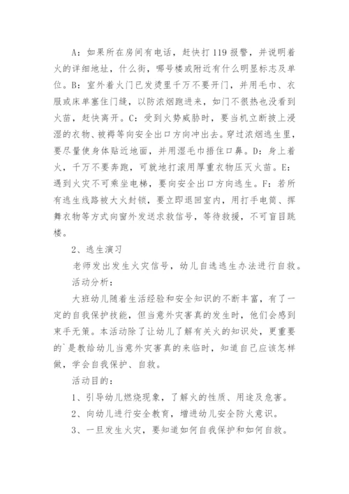 大班防火安全教案最新.docx