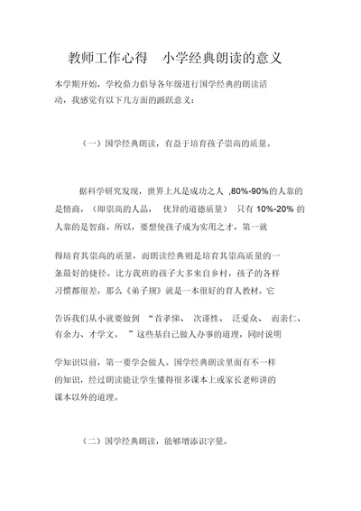 教师工作心得小学经典诵读的意义