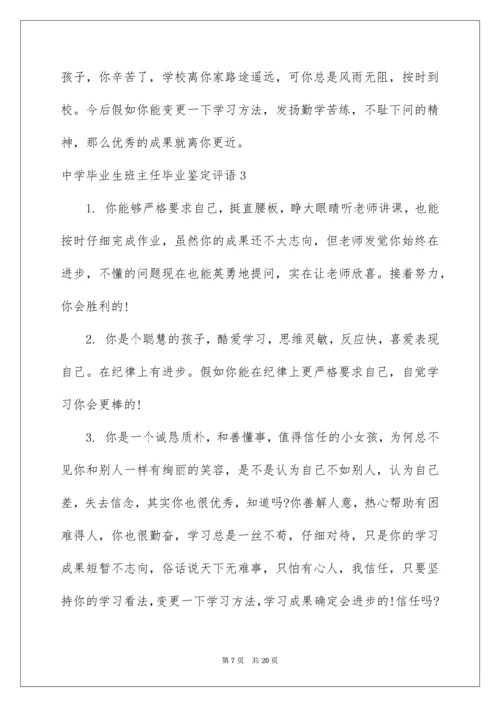 高中毕业生班主任毕业鉴定评语.docx