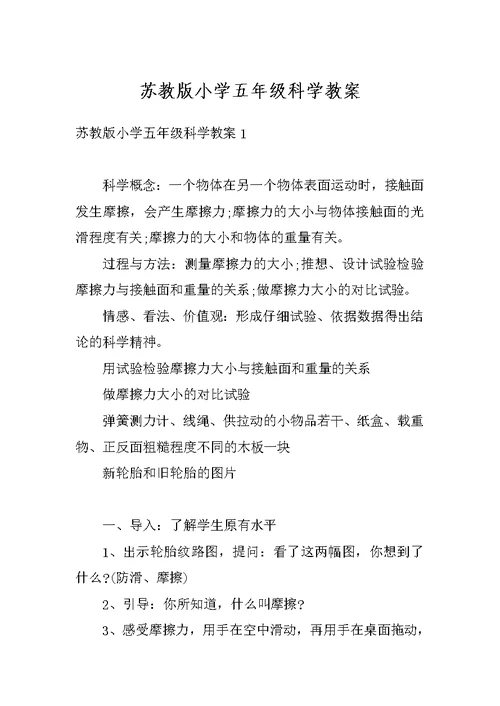 苏教版小学五年级科学教案