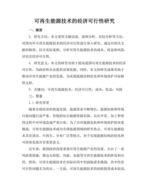 可再生能源技术的经济可行性研究