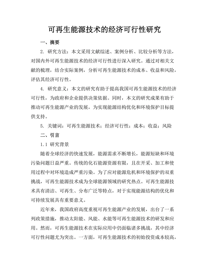 可再生能源技术的经济可行性研究