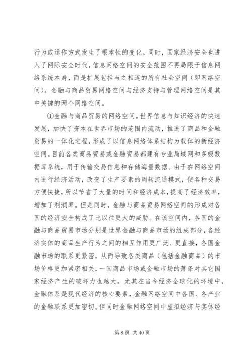 信息安全在国家经济安全中作用的分析.docx