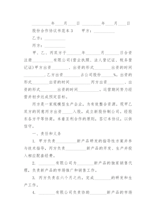 股份合作协议书范本.docx