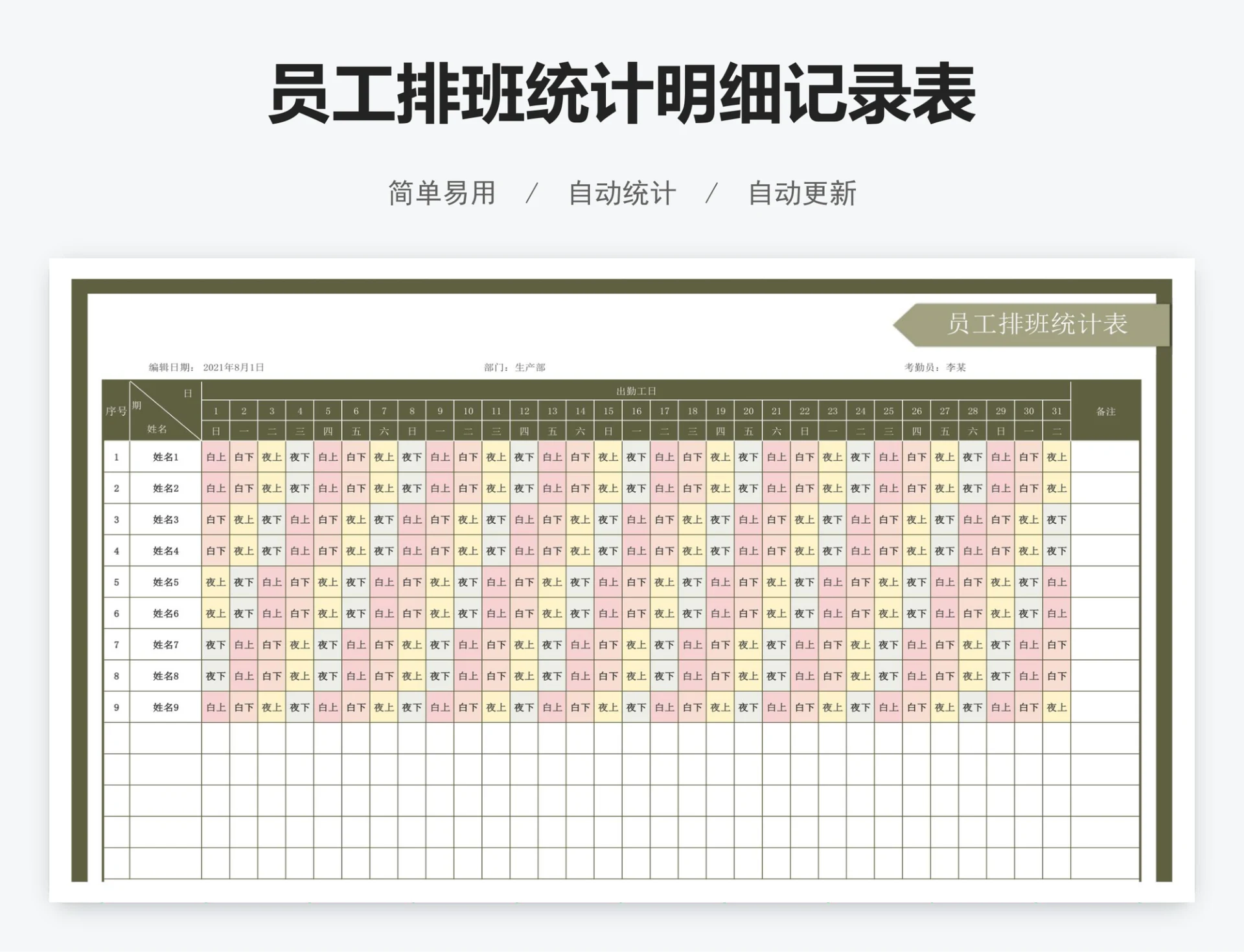 员工排班统计明细记录表