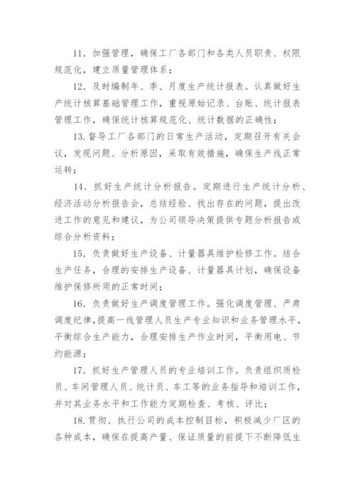 生产厂长的工作岗位的主要职责.docx