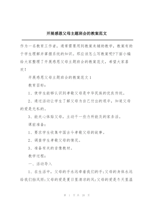 开展感恩父母主题班会的教案范文.docx