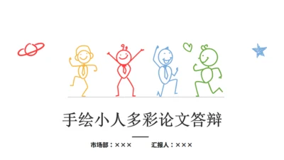 快乐小人论文答辩通用PPT模板