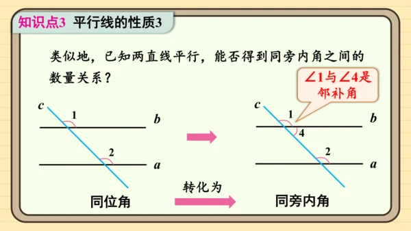 第1课时 平行线的性质