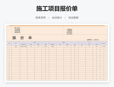 施工项目报价单