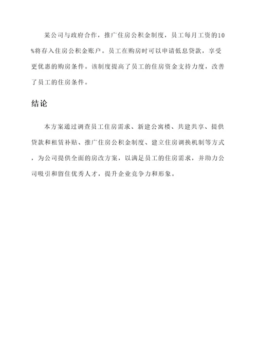 公司房改方案