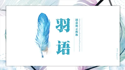 小清新靓丽羽毛创意通用PPT模板