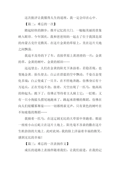 难忘的一次作文450字.docx