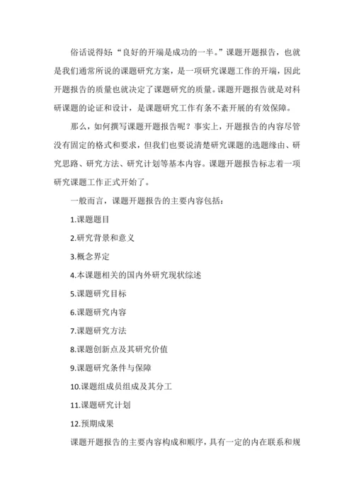 如何撰写课题的开题报告举例.docx