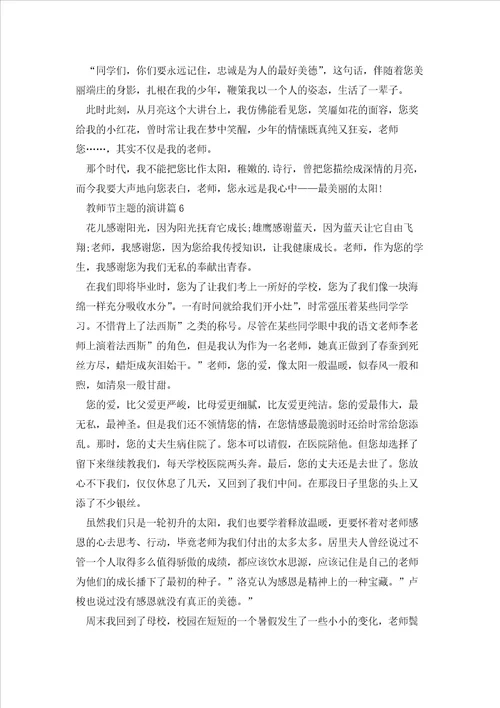 教师节主题的演讲6篇