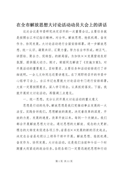 在全市解放思想大讨论活动动员大会上的讲话_1.docx