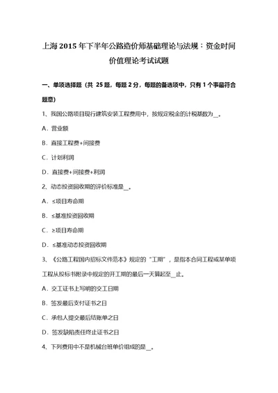 上海下半年公路造价师基础理论与法规资金时间价值理论考试试题