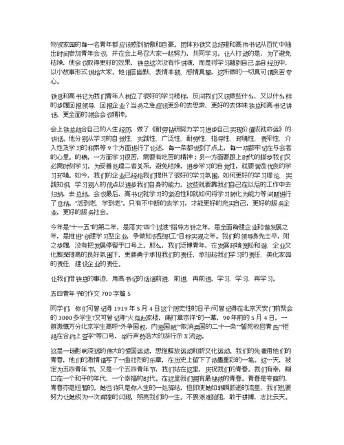 关于五四青年节的作文700字合集五篇