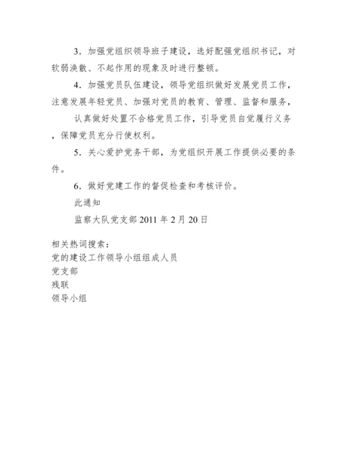 残联党支部有关成立党建工作领导小组通知.docx