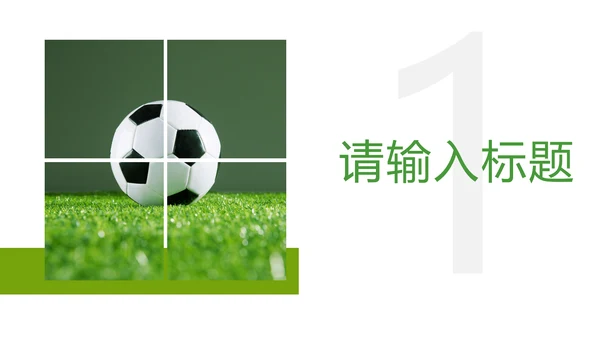 少儿足球培训足球运动足球比赛PPT模板