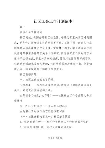 社区工会工作计划范本.docx