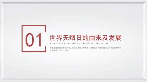世界无烟日宣传教学通用PPT模板
