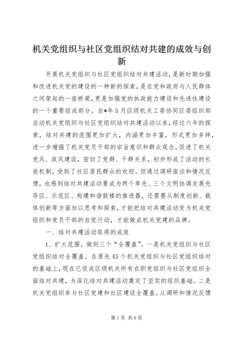 机关党组织与社区党组织结对共建的成效与创新.docx