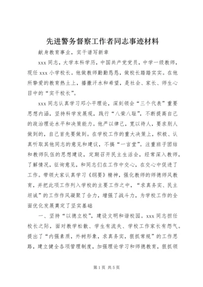 先进警务督察工作者同志事迹材料 (4).docx